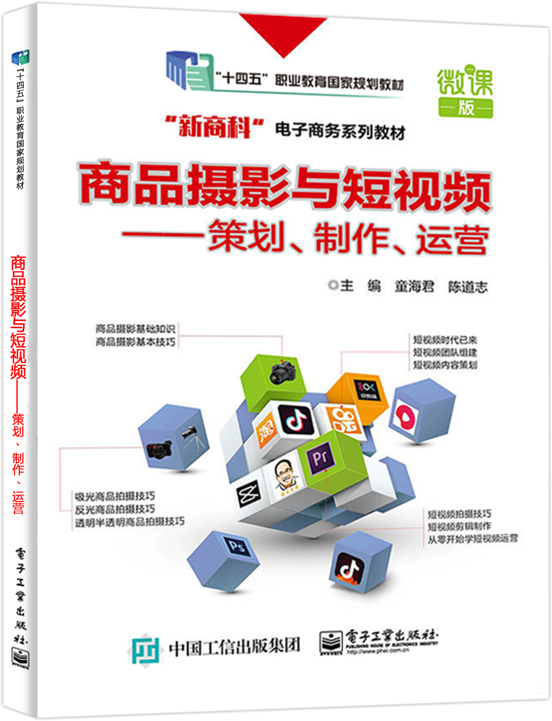 商品摄影与短视频——策划、制作、运营（职业教育“十四五”国家规划教材）